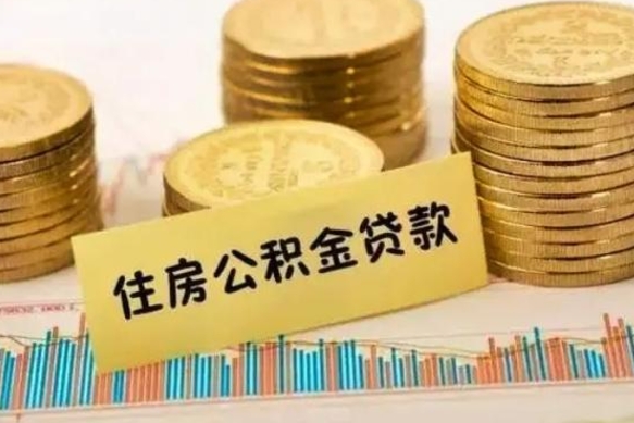 漳州离职公积金提取代办（离职公积金代取需要什么材料）